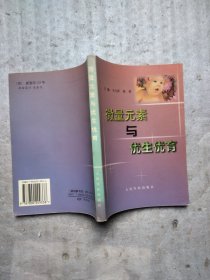 微量元素与优生优育