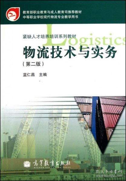 教育部职业教育与成人教育司推荐教材·紧缺人才培养培训系列教材：物流技术与实务（第2版）