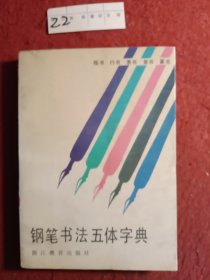 钢笔书法五体字典