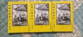 地理天机会元【上•中•下•三册】