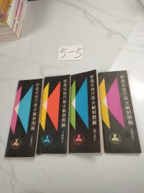 折迭式经穴层次解剖图解(4本合售)