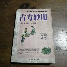 正版古方妙用易磊、李伟  编中医古籍出版社