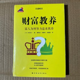 财富教养 富人为何努力追求教养