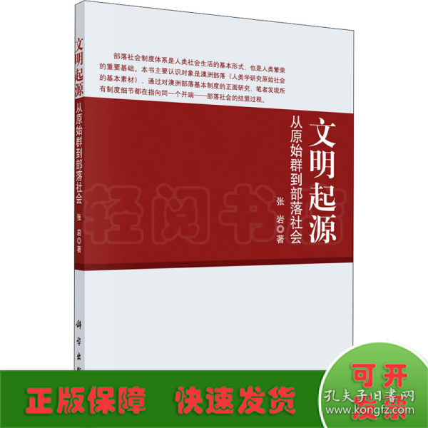 文明起源 从原始群到部落社会