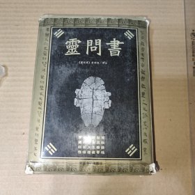 灵问书(有光盘)