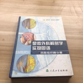 显微外科解剖学实物图谱·显微外科解剖学实物图谱·四肢组织瓣分册