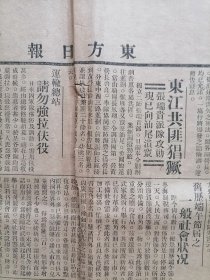 民国二十年《东方日报》第三张，革命党在东江活动情况；“陈树人宣言不作官”等内容