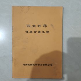 四大怀药 健康食谱集锦