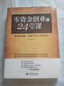 去梯言 零资金创业的24堂课