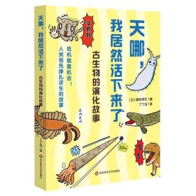 正版  天哪 我居然活下来了 人类祖先挣扎求生的故事 古生物的演化故事 赠帆布袋 拼图 贴纸 徽章