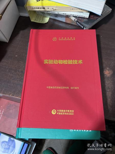 中检院中国食品药品检验检测技术系列丛书：实验动物检验技术