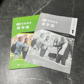 中职英语基础模块导学练 1 （含参考答案）