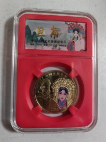中国京剧艺术旦角普通纪念币（带包装盒）
