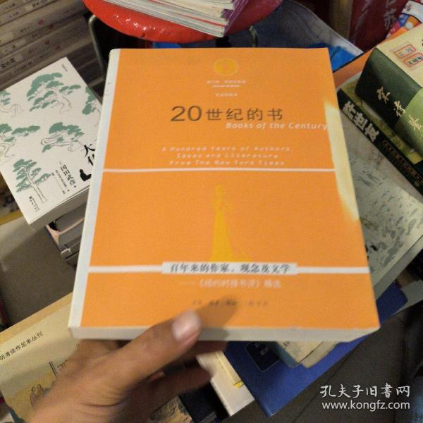 20世纪的书：百年来的作家、观念及文学——《纽约时报书评》精选