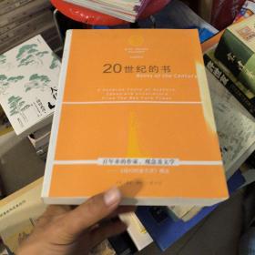 20世纪的书：百年来的作家、观念及文学——《纽约时报书评》精选