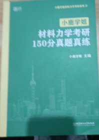 小鹿学姐材料力学考研150分真题真练