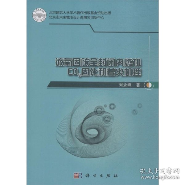 液氧固碳全封闭内燃机CO2固化和着火机理