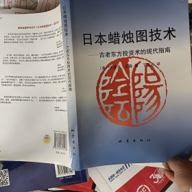 日本蜡烛图技术：古老东方投资术的现代指南