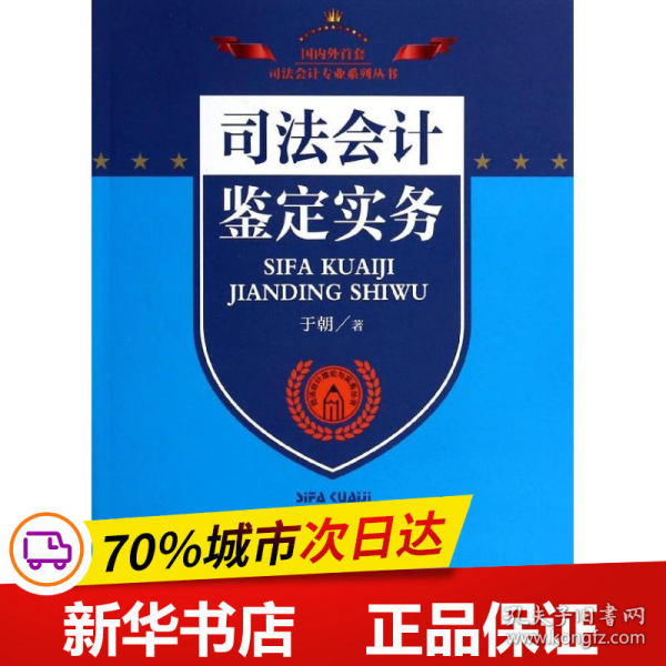 司法会计理论与实务丛书：司法会计鉴定实务