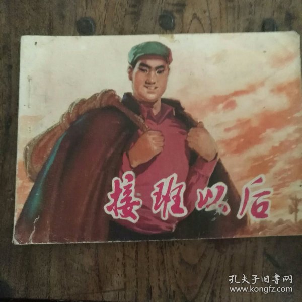 接班以后 连环画