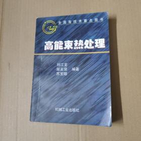 高能束热处理  97年一版一印