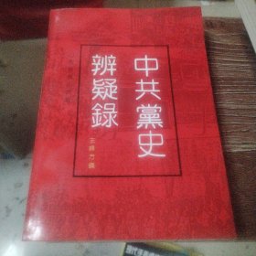 中共党史辩疑录