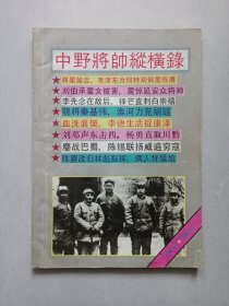 中野将帅纵横录 私藏品如图