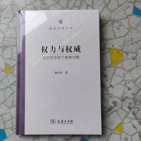 权力与权威：政治哲学若干重要问题(国家治理丛书)(带塑封)