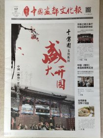 中国画都文化报创刊号四开28版全