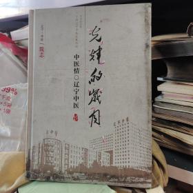 光辉的岁月，辽宁中医药大学附属医院辉煌60年