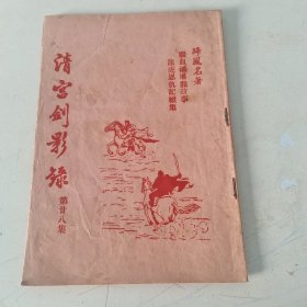 蹄风名著 清宫劍影録 第28集