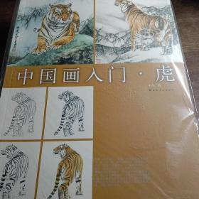 中国画入门：虎