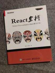 React全栈：Redux+Flux+webpack+Babel整合开发