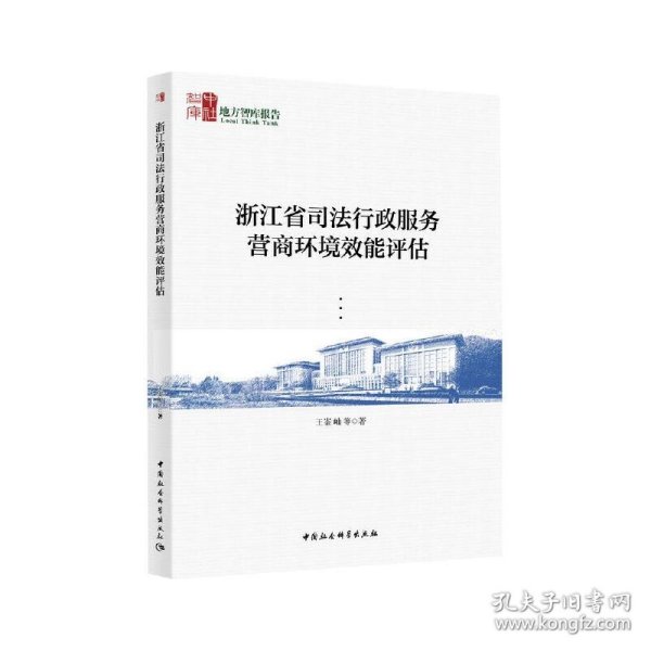 浙江省司法行政服务营商环境效能评估