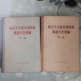 社会主义教育课程的阅读文件汇编（1958年精装第一第二编2厚册