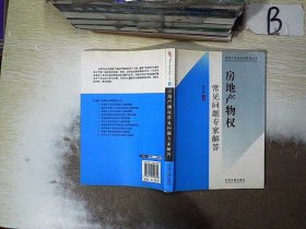 房地产高级法律顾问丛书9：房地产物权常见问题专家解答