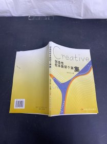 創(chuàng)造性校本教研個案集:長沙市天心區(qū)課程改革研究與實踐