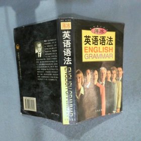 薄冰英语语法