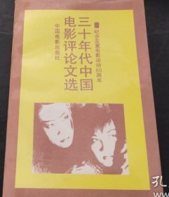 三十年代中国电影评论文选：纪念左翼电影运动60周年。正版品好内页干净。