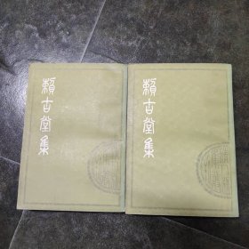 赖古堂集 上下