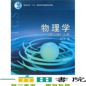 物理學(xué)第二2版上冊(cè)李佐周高等教育出版社9787040144376