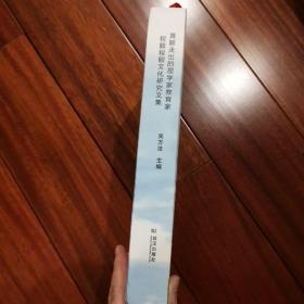 【正版】黄陂走出的理学家教育家:程颢、程颐文化研究文集（16开硬精装）一版一印