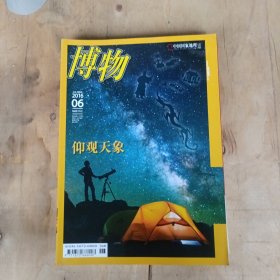 博物 2016年第1.2.3.4.5.6.7.9.10.11.12期 11本合售 51-632