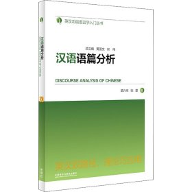 汉语语篇分析(英汉功能语言学入门丛书)