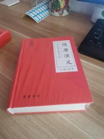 中国古典小说普及文库：隋唐演义