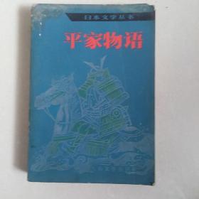 平家物语