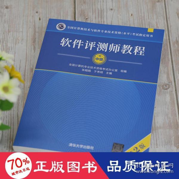 软件评测师教程（第2版）（全国计算机技术与软件专业技术资格（水平）考试指定用书）