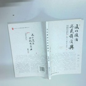 文化复活与民族复兴  王继光 世界图书出版社公司