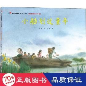 明天原创图画书-家在中国-小船划过童年（献礼新中国成立70周年）