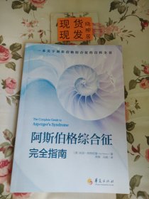 阿斯伯格综合征完全指南（内页干净）